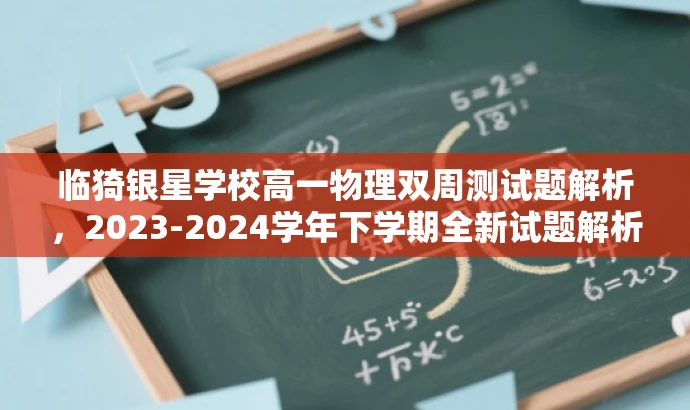 临猗银星学校高一物理双周测试题解析,2023-2024学年下学期全新试题解析! 临猗银星学校高一物理双周测试题解析,2023-2024学年下学期全新试题解析!