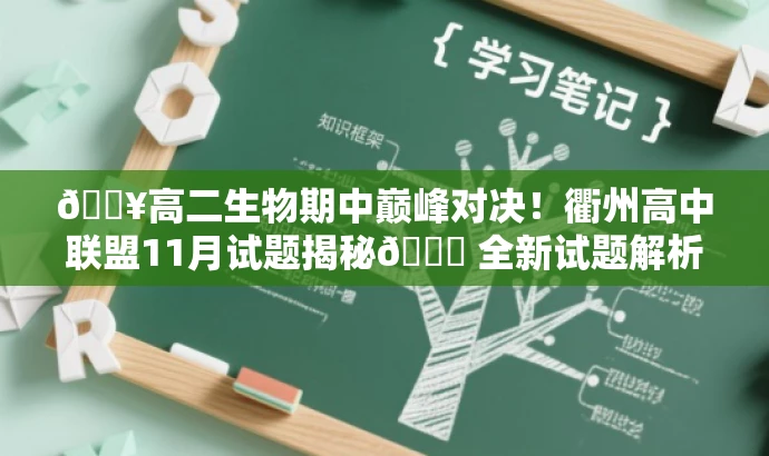 🔥高二生物期中巅峰对决!衢州高中联盟11月试题揭秘📖 全新试题解析! 🔥高二生物期中巅峰对决!衢州高中联盟11月试题揭秘📖 全新试题解析!