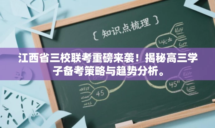 江西省三校联考重磅来袭！揭秘高三学子备考策略与趋势分析。