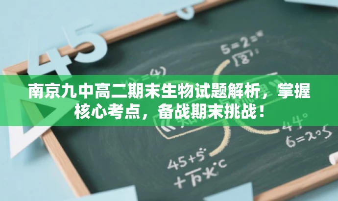 南京九中高二期末生物试题解析,掌握核心考点,备战期末挑战! 南京九中高二期末生物试题解析,掌握核心考点,备战期末挑战!
