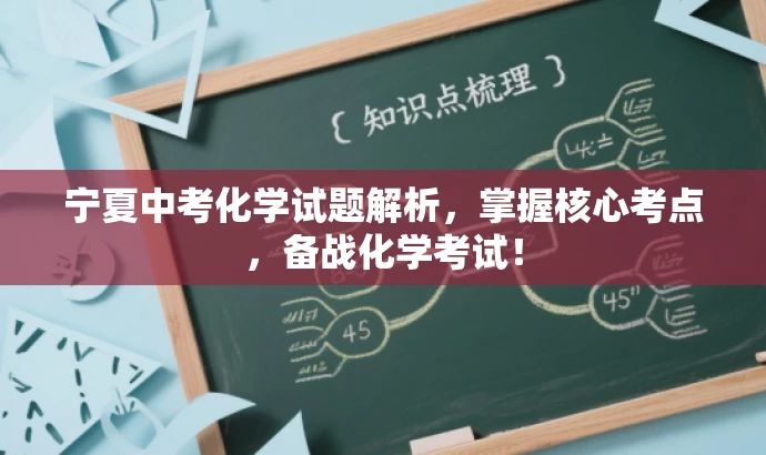 宁夏中考化学试题解析,掌握核心考点,备战化学考试! 宁夏中考化学试题解析,掌握核心考点,备战化学考试!