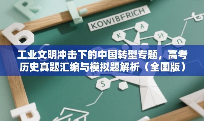 工业文明冲击下的中国转型专题,高考历史真题汇编与模拟题解析(全国版) 工业文明冲击下的中国转型专题,高考历史真题汇编与模拟题解析(全国版)