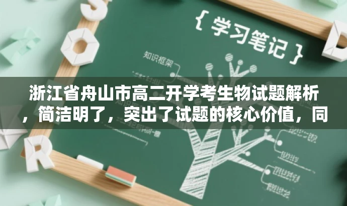 浙江省舟山市高二开学考生物试题解析,简洁明了,突出了试题的核心价值,同时语言有吸引力,能够引起学生和家长的兴趣和关注。 浙江省舟山市高二开学考生物试题解析,简洁明了,突出了试题的核心价值,同时语言有吸引力,能够引起学生和家长的兴趣和关注。