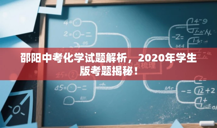 邵阳中考化学试题解析，2020年学生版考题揭秘！