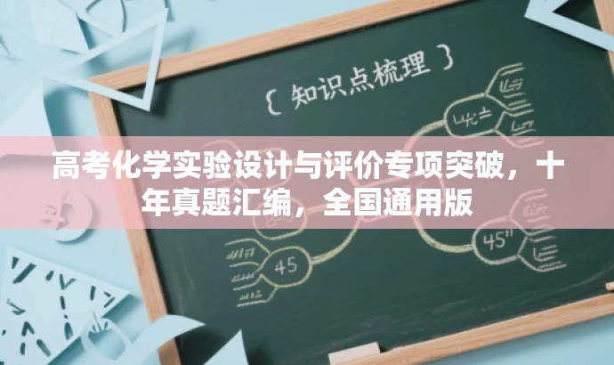 高考化学实验设计与评价专项突破,十年真题汇编,全国通用版 高考化学实验设计与评价专项突破,十年真题汇编,全国通用版