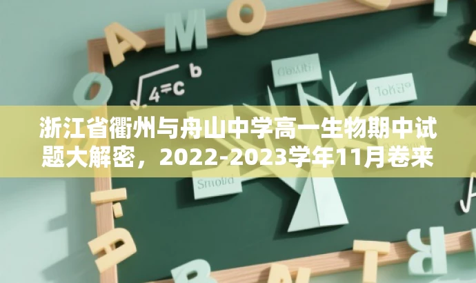 浙江省衢州与舟山中学高一生物期中试题大解密,2022-2023学年11月卷来袭! 浙江省衢州与舟山中学高一生物期中试题大解密,2022-2023学年11月卷来袭!