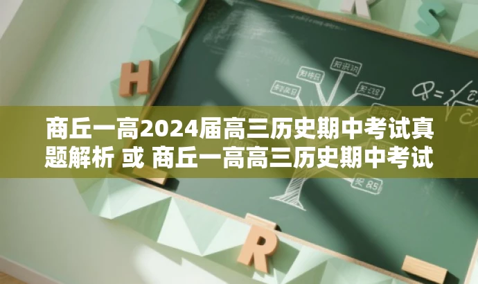 商丘一高2024届高三历史期中考试真题解析 或 商丘一高高三历史期中考试试题深度剖析 商丘一高2024届高三历史期中考试真题解析 或 商丘一高高三历史期中考试试题深度剖析
