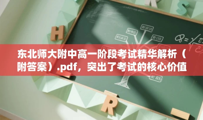 东北师大附中高一阶段考试精华解析(附答案).pdf,突出了考试的核心价值,同时提到了答案解析,对于学生和家长等目标人群来说更具吸引力。 东北师大附中高一阶段考试精华解析(附答案).pdf,突出了考试的核心价值,同时提到了答案解析,对于学生和家长等目标人群来说更具吸引力。