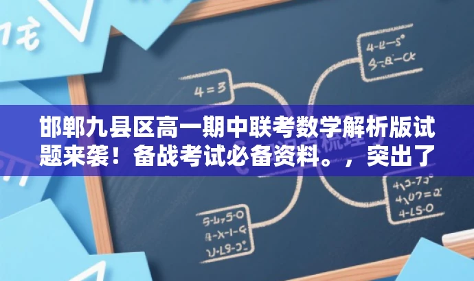 邯郸九县区高一期中联考数学解析版试题来袭!备战考试必备资料。,突出了核心价值,适配了目标人群需求,语言简洁且具有吸引力。 邯郸九县区高一期中联考数学解析版试题来袭!备战考试必备资料。,突出了核心价值,适配了目标人群需求,语言简洁且具有吸引力。