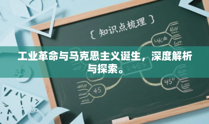工业革命与马克思主义诞生,深度解析与探索。 工业革命与马克思主义诞生,深度解析与探索。
