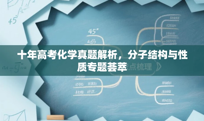 十年高考化学真题解析,分子结构与性质专题荟萃 十年高考化学真题解析,分子结构与性质专题荟萃