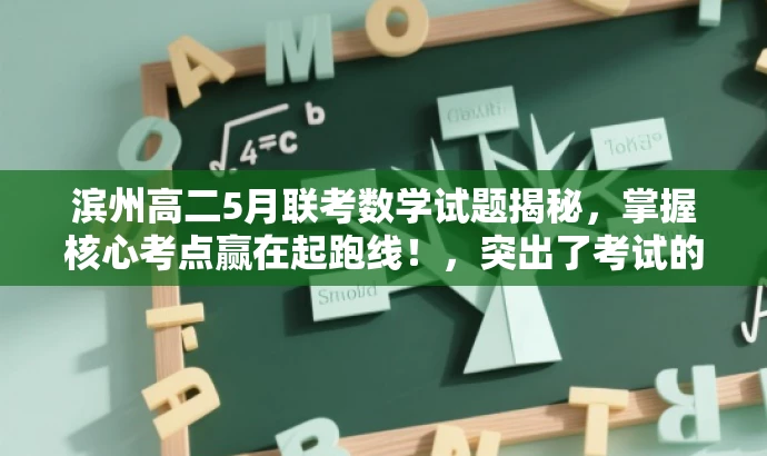 滨州高二5月联考数学试题揭秘,掌握核心考点赢在起跑线!,突出了考试的核心价值,强调了掌握考点的重要性,同时使用了吸引眼球的语言,以吸引目标人群的注意力。 滨州高二5月联考数学试题揭秘,掌握核心考点赢在起跑线!,突出了考试的核心价值,强调了掌握考点的重要性,同时使用了吸引眼球的语言,以吸引目标人群的注意力。