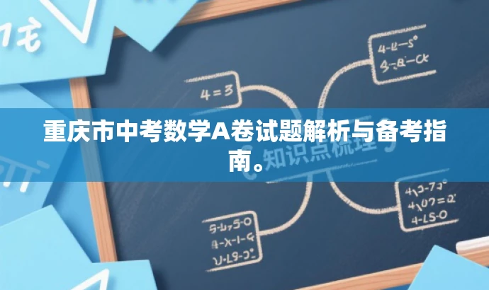 重庆市中考数学A卷试题解析与备考指南。 重庆市中考数学A卷试题解析与备考指南。