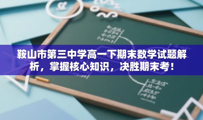 鞍山市第三中学高一下期末数学试题解析,掌握核心知识,决胜期末考! 鞍山市第三中学高一下期末数学试题解析,掌握核心知识,决胜期末考!