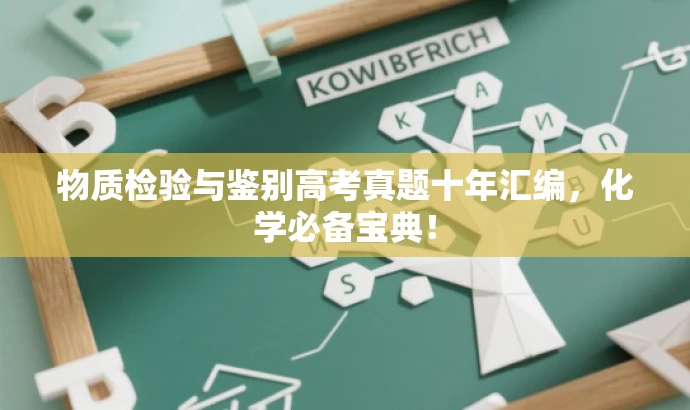 物质检验与鉴别高考真题十年汇编,化学必备宝典! 物质检验与鉴别高考真题十年汇编,化学必备宝典!