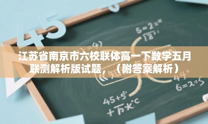 江苏省南京市六校联体高一下数学五月联测解析版试题,(附答案解析) 江苏省南京市六校联体高一下数学五月联测解析版试题,(附答案解析)