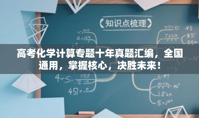 高考化学计算专题十年真题汇编,全国通用,掌握核心,决胜未来! 高考化学计算专题十年真题汇编,全国通用,掌握核心,决胜未来!