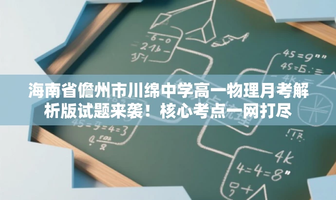 海南省儋州市川绵中学高一物理月考解析版试题来袭!核心考点一网打尽 海南省儋州市川绵中学高一物理月考解析版试题来袭!核心考点一网打尽