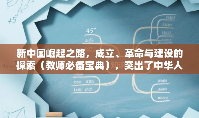 新中国崛起之路,成立、革命与建设的探索(教师必备宝典),突出了中华人民共和国成立、社会主义革命与建设的历史进程,同时强调这是教师必备的学习资料,能够吸引教师的注意力,提升点击率。 新中国崛起之路,成立、革命与建设的探索(教师必备宝典),突出了中华人民共和国成立、社会主义革命与建设的历史进程,同时强调这是教师必备的学习资料,能够吸引教师的注意力,提升点击率。