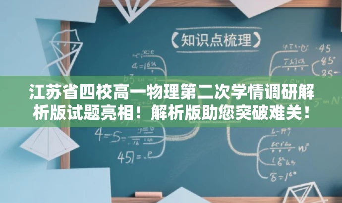 江苏省四校高一物理第二次学情调研解析版试题亮相！解析版助您突破难关！