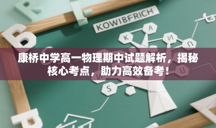 康桥中学高一物理期中试题解析,揭秘核心考点,助力高效备考! 康桥中学高一物理期中试题解析,揭秘核心考点,助力高效备考!