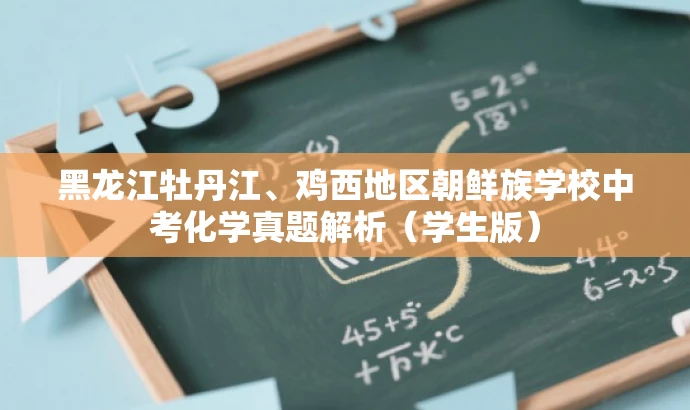 黑龙江牡丹江、鸡西地区朝鲜族学校中考化学真题解析(学生版) 黑龙江牡丹江、鸡西地区朝鲜族学校中考化学真题解析(学生版)