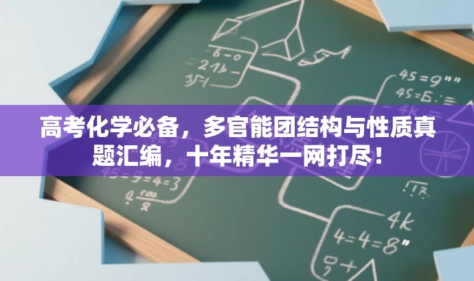 高考化学必备,多官能团结构与性质真题汇编,十年精华一网打尽! 高考化学必备,多官能团结构与性质真题汇编,十年精华一网打尽!