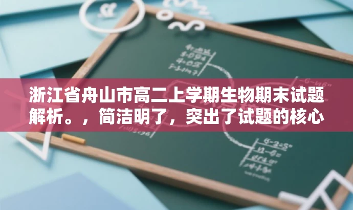 浙江省舟山市高二上学期生物期末试题解析。，简洁明了，突出了试题的核心价值（期末生物试题解析），同时适配了目标人群（高二学生）的需求。语言简洁有吸引力，符合营销效果的要求。