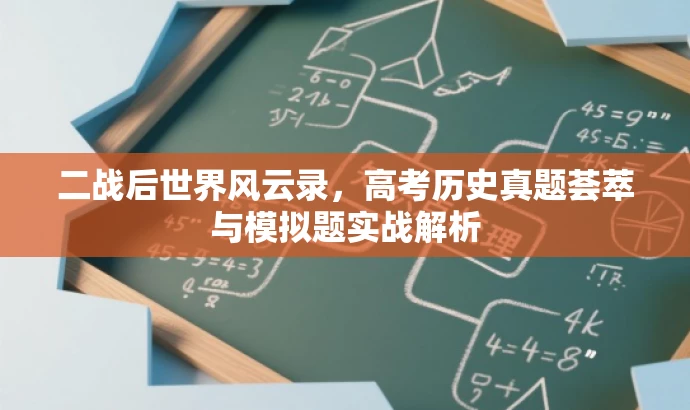 二战后世界风云录,高考历史真题荟萃与模拟题实战解析 二战后世界风云录,高考历史真题荟萃与模拟题实战解析