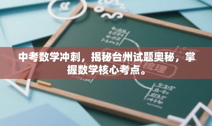中考数学冲刺，揭秘台州试题奥秘，掌握数学核心考点。