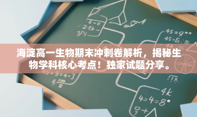 海淀高一生物期末冲刺卷解析，揭秘生物学科核心考点！独家试题分享。
