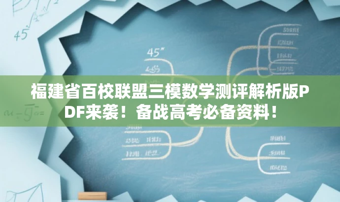 福建省百校联盟三模数学测评解析版PDF来袭!备战高考必备资料! 福建省百校联盟三模数学测评解析版PDF来袭!备战高考必备资料!