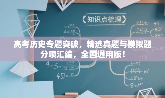 高考历史专题突破,精选真题与模拟题分项汇编,全国通用版! 高考历史专题突破,精选真题与模拟题分项汇编,全国通用版!