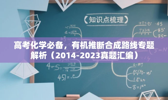 高考化学必备,有机推断合成路线专题解析(2014-2023真题汇编) 高考化学必备,有机推断合成路线专题解析(2014-2023真题汇编)