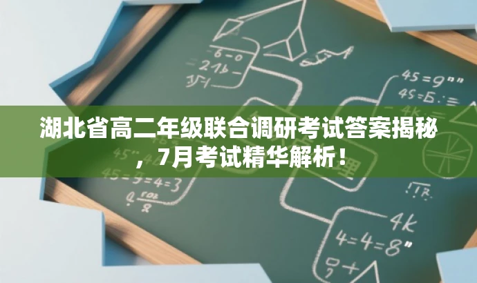 湖北省高二年级联合调研考试答案揭秘,7月考试精华解析! 湖北省高二年级联合调研考试答案揭秘,7月考试精华解析!