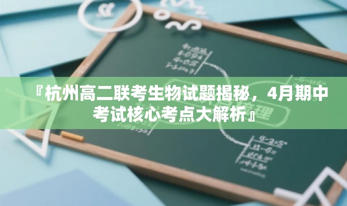 『杭州高二联考生物试题揭秘，4月期中考试核心考点大解析』