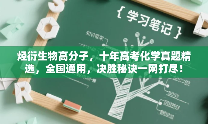 烃衍生物高分子,十年高考化学真题精选,全国通用,决胜秘诀一网打尽! 烃衍生物高分子,十年高考化学真题精选,全国通用,决胜秘诀一网打尽!
