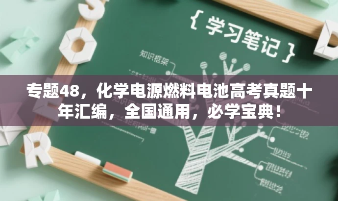 专题48，化学电源燃料电池高考真题十年汇编，全国通用，必学宝典！