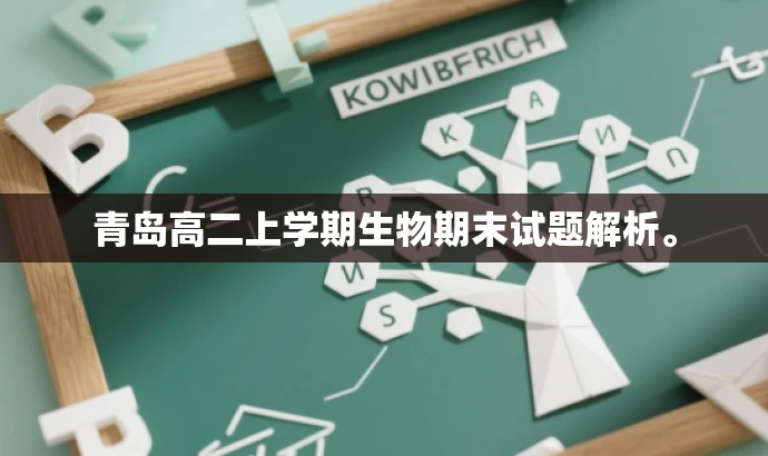 青岛高二上学期生物期末试题解析。 青岛高二上学期生物期末试题解析。