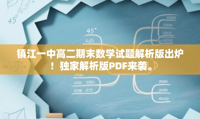 镇江一中高二期末数学试题解析版出炉!独家解析版PDF来袭。 镇江一中高二期末数学试题解析版出炉!独家解析版PDF来袭。