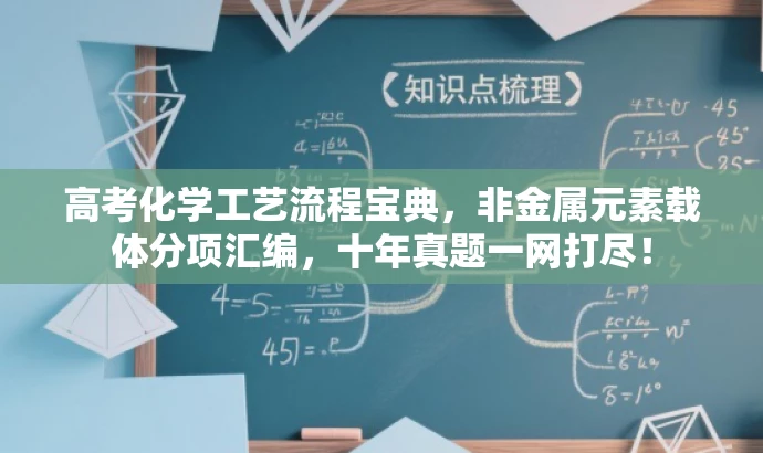 高考化学工艺流程宝典,非金属元素载体分项汇编,十年真题一网打尽! 高考化学工艺流程宝典,非金属元素载体分项汇编,十年真题一网打尽!