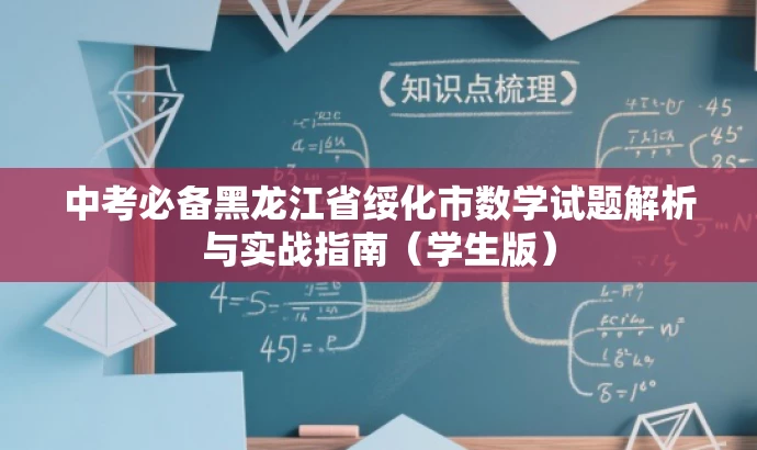 中考必备黑龙江省绥化市数学试题解析与实战指南（学生版）