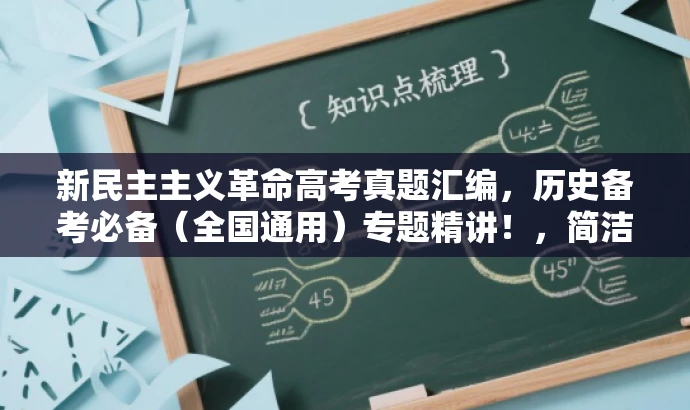 新民主主义革命高考真题汇编,历史备考必备(全国通用)专题精讲!,简洁明了,突出了核心价值,强调高考真题和模拟题的汇编,同时使用了必备和专题精讲等词汇来吸引目标人群的注意力。 新民主主义革命高考真题汇编,历史备考必备(全国通用)专题精讲!,简洁明了,突出了核心价值,强调高考真题和模拟题的汇编,同时使用了必备和专题精讲等词汇来吸引目标人群的注意力。