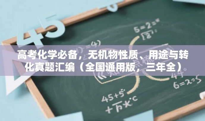 高考化学必备,无机物性质、用途与转化真题汇编(全国通用版,三年全) 高考化学必备,无机物性质、用途与转化真题汇编(全国通用版,三年全)