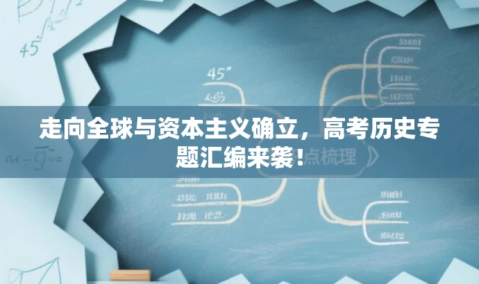 走向全球与资本主义确立,高考历史专题汇编来袭! 走向全球与资本主义确立,高考历史专题汇编来袭!