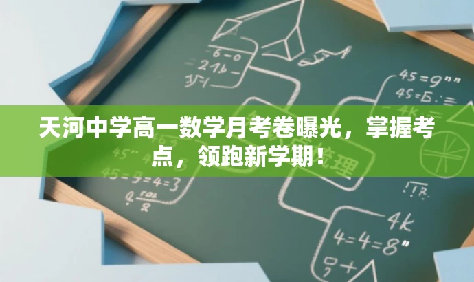 天河中学高一数学月考卷曝光,掌握考点,领跑新学期! 天河中学高一数学月考卷曝光,掌握考点,领跑新学期!