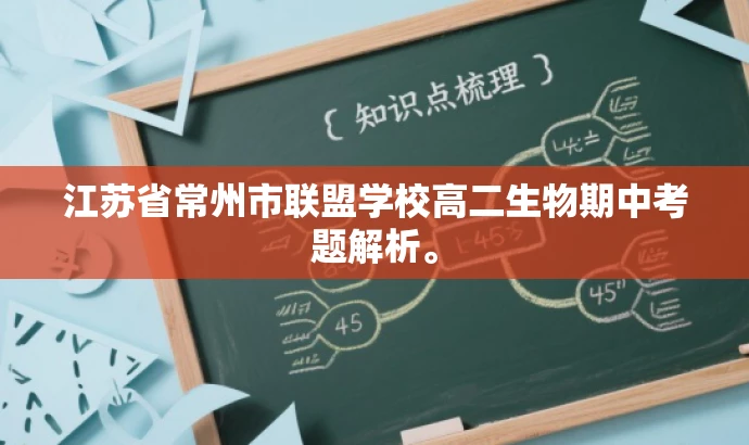 江苏省常州市联盟学校高二生物期中考题解析。 江苏省常州市联盟学校高二生物期中考题解析。