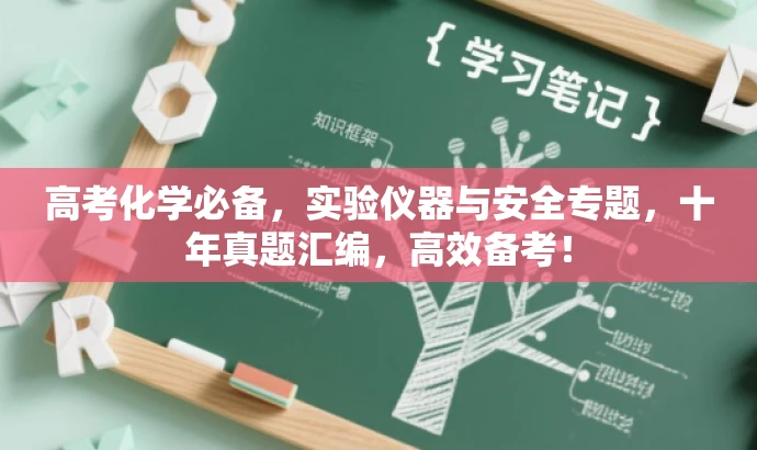高考化学必备,实验仪器与安全专题,十年真题汇编,高效备考! 高考化学必备,实验仪器与安全专题,十年真题汇编,高效备考!