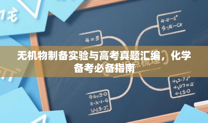 无机物制备实验与高考真题汇编，化学备考必备指南