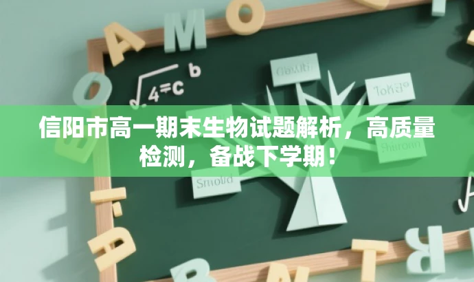 信阳市高一期末生物试题解析,高质量检测,备战下学期! 信阳市高一期末生物试题解析,高质量检测,备战下学期!